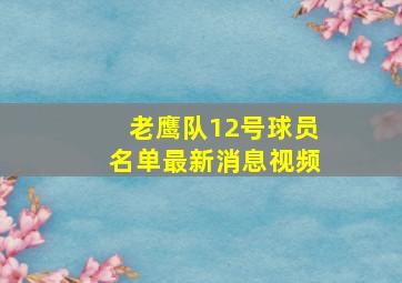 老鹰队12号球员名单最新消息视频