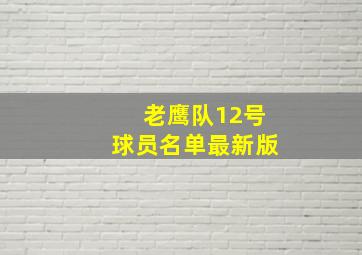 老鹰队12号球员名单最新版