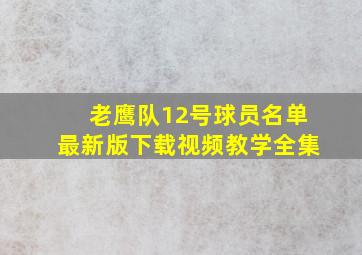 老鹰队12号球员名单最新版下载视频教学全集