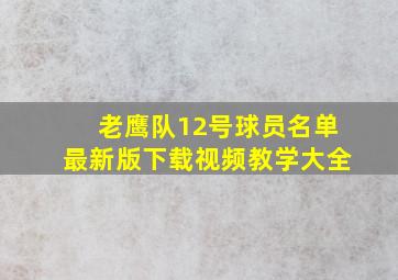 老鹰队12号球员名单最新版下载视频教学大全