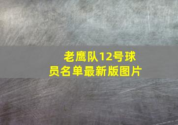 老鹰队12号球员名单最新版图片