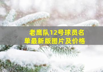 老鹰队12号球员名单最新版图片及价格