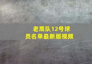 老鹰队12号球员名单最新版视频