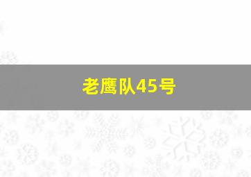 老鹰队45号