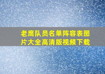 老鹰队员名单阵容表图片大全高清版视频下载