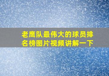 老鹰队最伟大的球员排名榜图片视频讲解一下