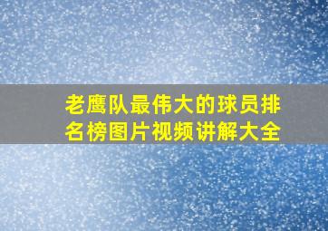 老鹰队最伟大的球员排名榜图片视频讲解大全