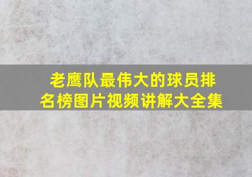 老鹰队最伟大的球员排名榜图片视频讲解大全集