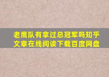 老鹰队有拿过总冠军吗知乎文章在线阅读下载百度网盘