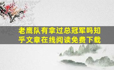 老鹰队有拿过总冠军吗知乎文章在线阅读免费下载