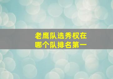 老鹰队选秀权在哪个队排名第一