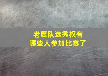 老鹰队选秀权有哪些人参加比赛了