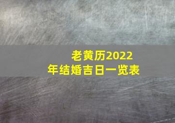 老黄历2022年结婚吉日一览表