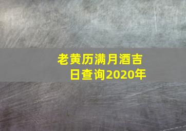 老黄历满月酒吉日查询2020年