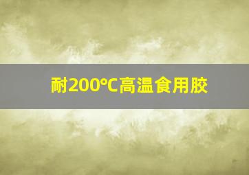 耐200℃高温食用胶