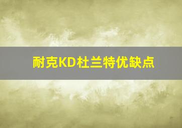 耐克KD杜兰特优缺点