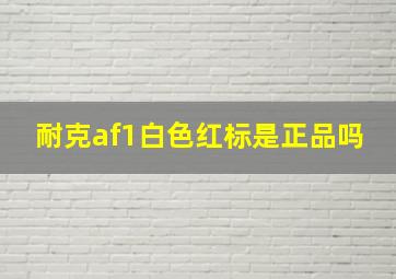 耐克af1白色红标是正品吗