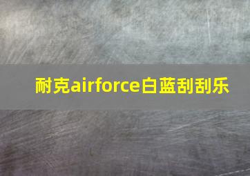 耐克airforce白蓝刮刮乐