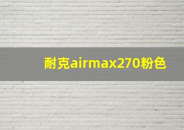 耐克airmax270粉色