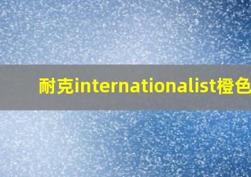 耐克internationalist橙色