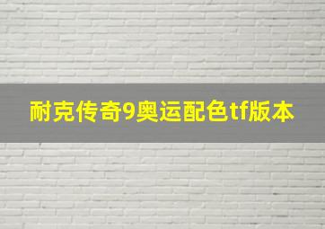 耐克传奇9奥运配色tf版本