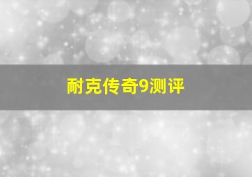 耐克传奇9测评