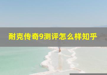 耐克传奇9测评怎么样知乎