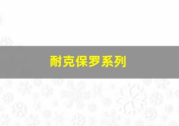 耐克保罗系列