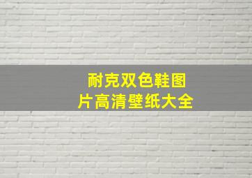 耐克双色鞋图片高清壁纸大全