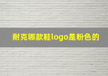 耐克哪款鞋logo是粉色的