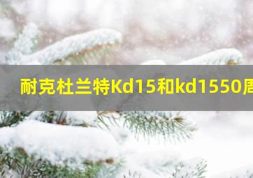 耐克杜兰特Kd15和kd1550周年