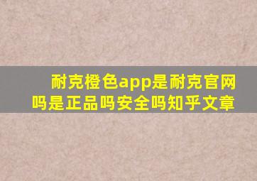 耐克橙色app是耐克官网吗是正品吗安全吗知乎文章