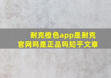 耐克橙色app是耐克官网吗是正品吗知乎文章