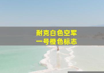 耐克白色空军一号橙色标志