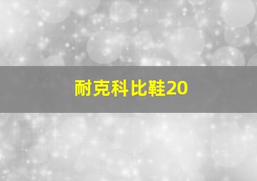 耐克科比鞋20