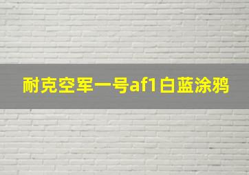 耐克空军一号af1白蓝涂鸦