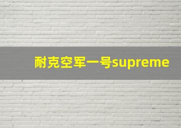 耐克空军一号supreme