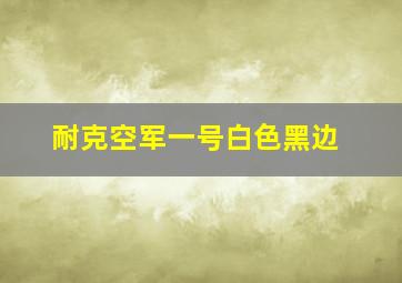 耐克空军一号白色黑边