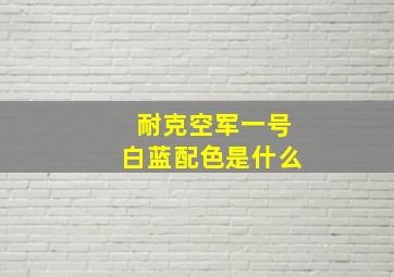 耐克空军一号白蓝配色是什么