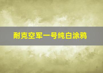 耐克空军一号纯白涂鸦