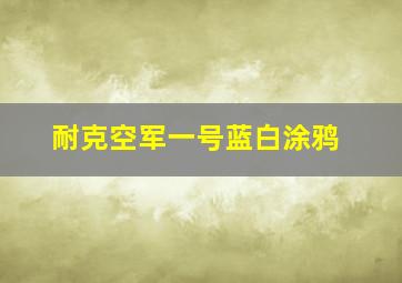 耐克空军一号蓝白涂鸦