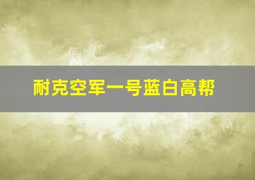 耐克空军一号蓝白高帮