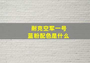 耐克空军一号蓝粉配色是什么