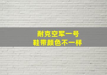 耐克空军一号鞋带颜色不一样