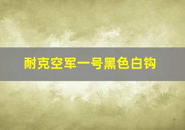 耐克空军一号黑色白钩