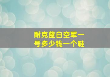 耐克蓝白空军一号多少钱一个鞋