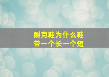 耐克鞋为什么鞋带一个长一个短