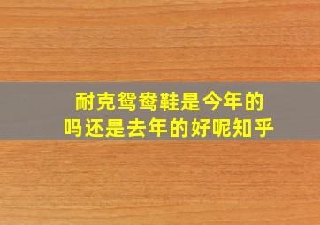 耐克鸳鸯鞋是今年的吗还是去年的好呢知乎