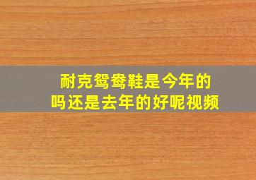 耐克鸳鸯鞋是今年的吗还是去年的好呢视频