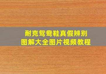 耐克鸳鸯鞋真假辨别图解大全图片视频教程